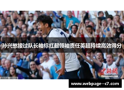 孙兴慜接过队长袖标扛起领袖责任英超持续高效得分 孙兴慜接过队长袖标扛起领袖责任英超持续高效得分