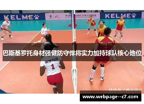 巴斯基罗托身材强健防守悍将实力加持球队核心地位 巴斯基罗托身材强健防守悍将实力加持球队核心地位