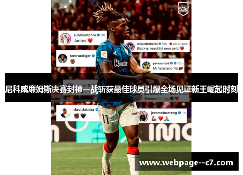 尼科威廉姆斯决赛封神一战斩获最佳球员引爆全场见证新王崛起时刻 尼科威廉姆斯决赛封神一战斩获最佳球员引爆全场见证新王崛起时刻