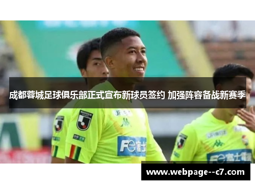 成都蓉城足球俱乐部正式宣布新球员签约 加强阵容备战新赛季 成都蓉城足球俱乐部正式宣布新球员签约 加强阵容备战新赛季