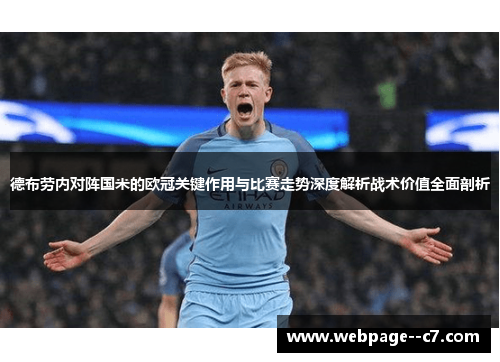 德布劳内对阵国米的欧冠关键作用与比赛走势深度解析战术价值全面剖析
