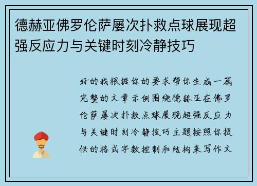 德赫亚佛罗伦萨屡次扑救点球展现超强反应力与关键时刻冷静技巧 德赫亚佛罗伦萨屡次扑救点球展现超强反应力与关键时刻冷静技巧
