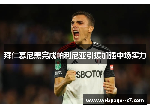 拜仁慕尼黑完成帕利尼亚引援加强中场实力