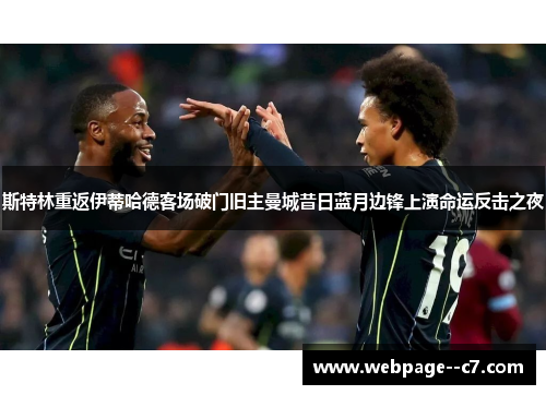 斯特林重返伊蒂哈德客场破门旧主曼城昔日蓝月边锋上演命运反击之夜 斯特林重返伊蒂哈德客场破门旧主曼城昔日蓝月边锋上演命运反击之夜