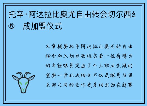 托辛·阿达拉比奥尤自由转会切尔西完成加盟仪式 托辛·阿达拉比奥尤自由转会切尔西完成加盟仪式
