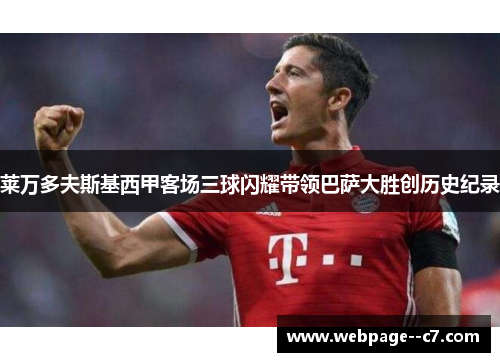 莱万多夫斯基西甲客场三球闪耀带领巴萨大胜创历史纪录 莱万多夫斯基西甲客场三球闪耀带领巴萨大胜创历史纪录