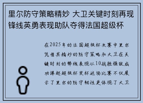 里尔防守策略精妙 大卫关键时刻再现锋线英勇表现助队夺得法国超级杯