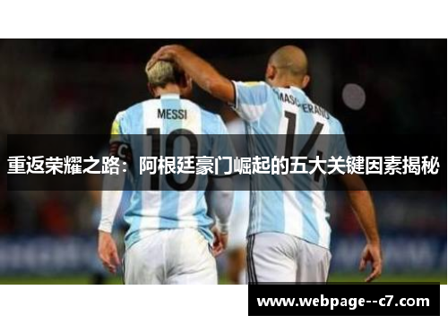 重返荣耀之路：阿根廷豪门崛起的五大关键因素揭秘