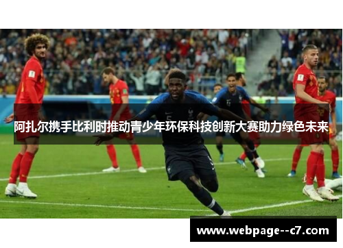 阿扎尔携手比利时推动青少年环保科技创新大赛助力绿色未来