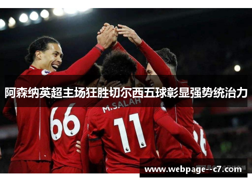 阿森纳英超主场狂胜切尔西五球彰显强势统治力