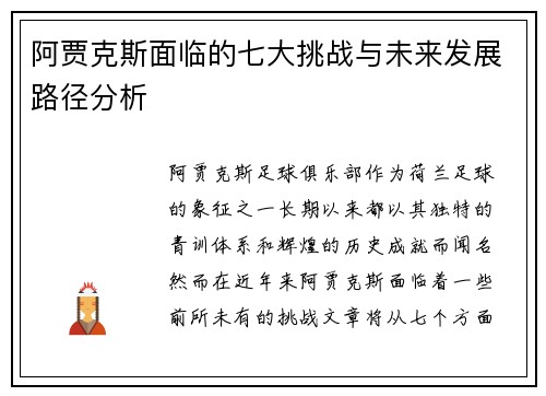 阿贾克斯面临的七大挑战与未来发展路径分析