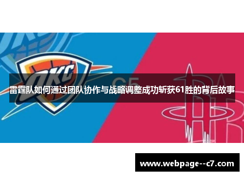 雷霆队如何通过团队协作与战略调整成功斩获61胜的背后故事