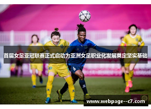首届女足亚冠联赛正式启动为亚洲女足职业化发展奠定坚实基础