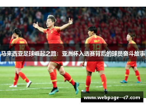 马来西亚足球崛起之路：亚洲杯入选赛背后的球员奋斗故事