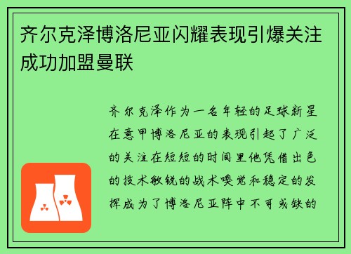 齐尔克泽博洛尼亚闪耀表现引爆关注成功加盟曼联