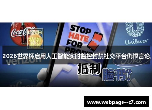 2026世界杯启用人工智能实时监控封禁社交平台仇恨言论