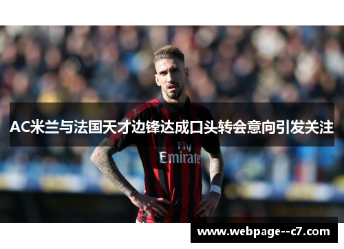 AC米兰与法国天才边锋达成口头转会意向引发关注