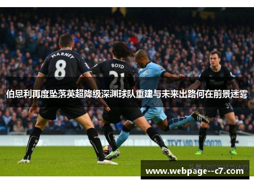 伯恩利再度坠落英超降级深渊球队重建与未来出路何在前景迷雾