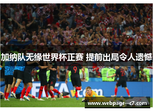 加纳队无缘世界杯正赛 提前出局令人遗憾