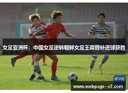 女足亚洲杯：中国女足逆转朝鲜女足王霜替补进球获胜