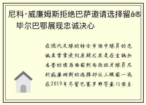 尼科·威廉姆斯拒绝巴萨邀请选择留守毕尔巴鄂展现忠诚决心