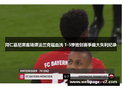 拜仁慕尼黑客场遭法兰克福血洗 1-5惨败创赛季最大失利纪录 拜仁慕尼黑客场遭法兰克福血洗 1-5惨败创赛季最大失利纪录