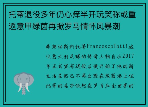 托蒂退役多年仍心痒半开玩笑称或重返意甲绿茵再掀罗马情怀风暴潮