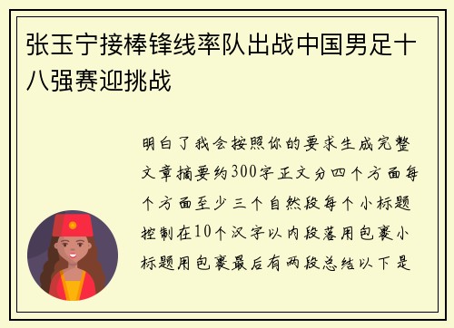 张玉宁接棒锋线率队出战中国男足十八强赛迎挑战