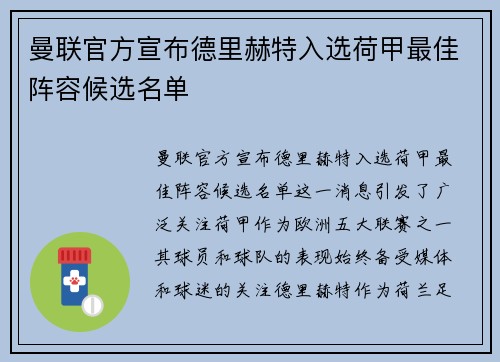 曼联官方宣布德里赫特入选荷甲最佳阵容候选名单 曼联官方宣布德里赫特入选荷甲最佳阵容候选名单