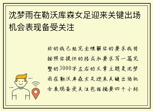 沈梦雨在勒沃库森女足迎来关键出场机会表现备受关注 沈梦雨在勒沃库森女足迎来关键出场机会表现备受关注