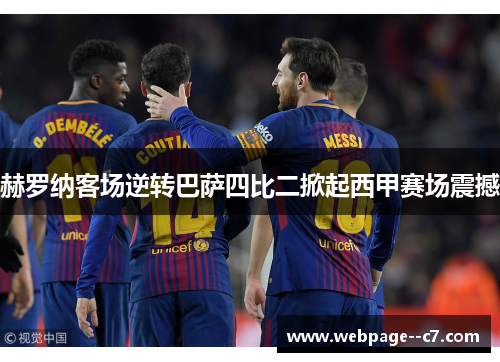 赫罗纳客场逆转巴萨四比二掀起西甲赛场震撼 赫罗纳客场逆转巴萨四比二掀起西甲赛场震撼