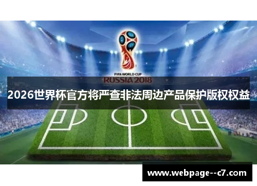 2026世界杯官方将严查非法周边产品保护版权权益 2026世界杯官方将严查非法周边产品保护版权权益