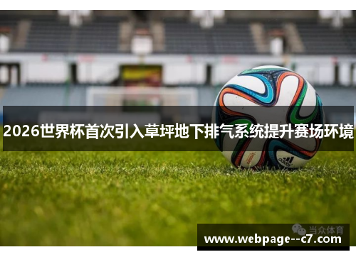 2026世界杯首次引入草坪地下排气系统提升赛场环境 2026世界杯首次引入草坪地下排气系统提升赛场环境