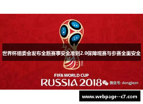 世界杯组委会发布全新赛事安全准则2.0保障观赛与参赛全面安全 世界杯组委会发布全新赛事安全准则2.0保障观赛与参赛全面安全