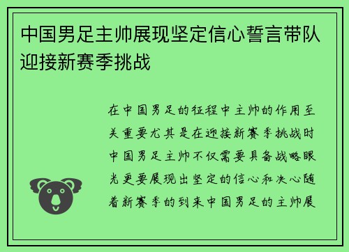 中国男足主帅展现坚定信心誓言带队迎接新赛季挑战