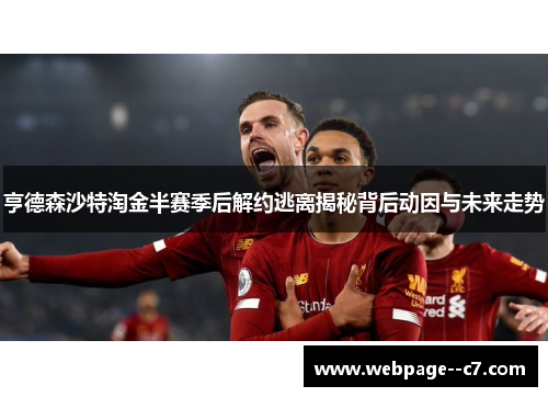 亨德森沙特淘金半赛季后解约逃离揭秘背后动因与未来走势 亨德森沙特淘金半赛季后解约逃离揭秘背后动因与未来走势