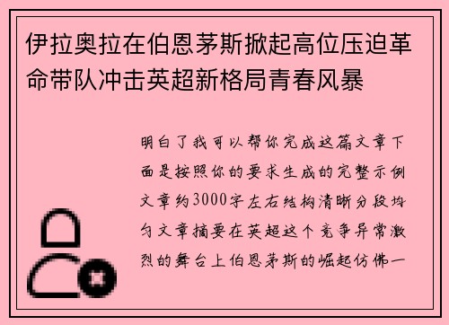 伊拉奥拉在伯恩茅斯掀起高位压迫革命带队冲击英超新格局青春风暴 伊拉奥拉在伯恩茅斯掀起高位压迫革命带队冲击英超新格局青春风暴