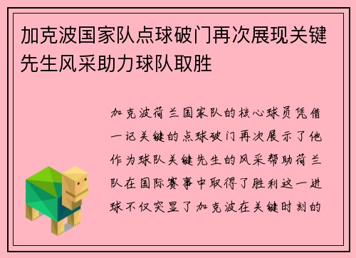 加克波国家队点球破门再次展现关键先生风采助力球队取胜