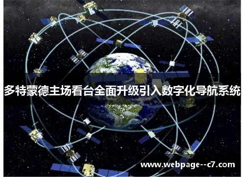 多特蒙德主场看台全面升级引入数字化导航系统