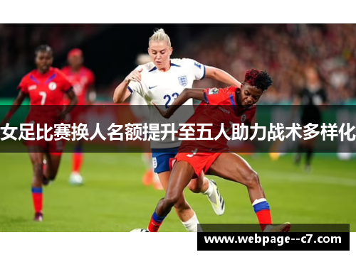 女足比赛换人名额提升至五人助力战术多样化 女足比赛换人名额提升至五人助力战术多样化