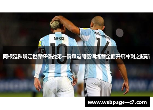 阿根廷队确定世界杯备战第一阶段迈阿密训练营全面开启冲刺之路新 阿根廷队确定世界杯备战第一阶段迈阿密训练营全面开启冲刺之路新