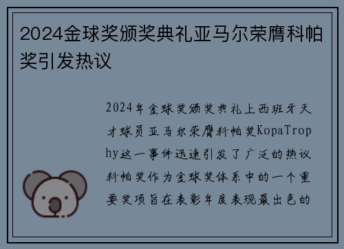 2024金球奖颁奖典礼亚马尔荣膺科帕奖引发热议 2024金球奖颁奖典礼亚马尔荣膺科帕奖引发热议
