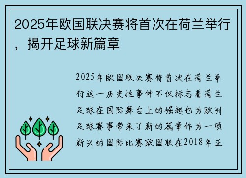 2025年欧国联决赛将首次在荷兰举行,揭开足球新篇章 2025年欧国联决赛将首次在荷兰举行,揭开足球新篇章