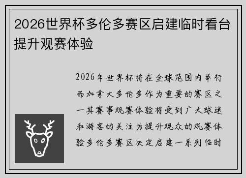2026世界杯多伦多赛区启建临时看台提升观赛体验 2026世界杯多伦多赛区启建临时看台提升观赛体验