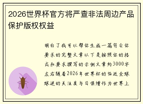 2026世界杯官方将严查非法周边产品保护版权权益 2026世界杯官方将严查非法周边产品保护版权权益
