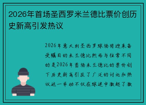 2026年首场圣西罗米兰德比票价创历史新高引发热议