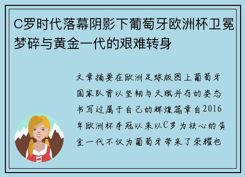 C罗时代落幕阴影下葡萄牙欧洲杯卫冕梦碎与黄金一代的艰难转身 C罗时代落幕阴影下葡萄牙欧洲杯卫冕梦碎与黄金一代的艰难转身