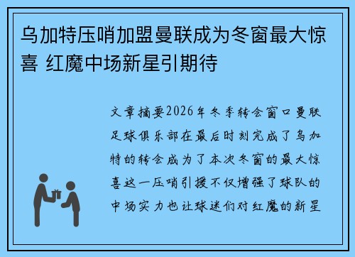 乌加特压哨加盟曼联成为冬窗最大惊喜 红魔中场新星引期待 乌加特压哨加盟曼联成为冬窗最大惊喜 红魔中场新星引期待