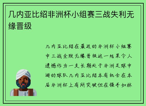 几内亚比绍非洲杯小组赛三战失利无缘晋级 几内亚比绍非洲杯小组赛三战失利无缘晋级