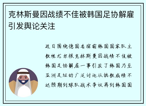 克林斯曼因战绩不佳被韩国足协解雇引发舆论关注 克林斯曼因战绩不佳被韩国足协解雇引发舆论关注